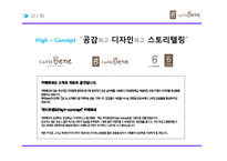 [A+] 성공 브랜드분석 - 까페베네 기업분석 핵심전략, 커피시장 환경분석, 마케팅전략 및 서비스전략 분석 등(PPT)-7