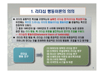 리더십 행동이론의 주요 내용과 평가-3