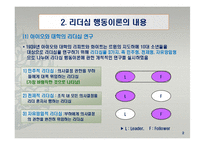 리더십 행동이론의 주요 내용과 평가-4