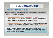 리더십 행동이론의 주요 내용과 평가-5