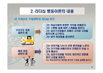리더십 행동이론의 주요 내용과 평가-6