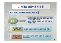 리더십 행동이론의 주요 내용과 평가-8