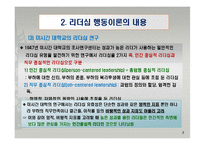 리더십 행동이론의 주요 내용과 평가-9