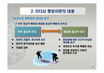 리더십 행동이론의 주요 내용과 평가-10