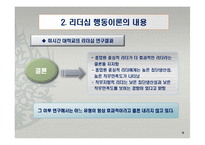 리더십 행동이론의 주요 내용과 평가-11