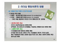 리더십 행동이론의 주요 내용과 평가-12