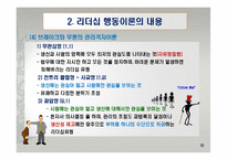 리더십 행동이론의 주요 내용과 평가-14