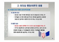 리더십 행동이론의 주요 내용과 평가-15
