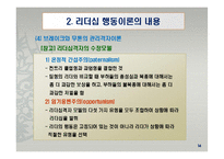 리더십 행동이론의 주요 내용과 평가-16