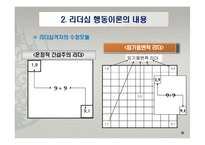 리더십 행동이론의 주요 내용과 평가-17