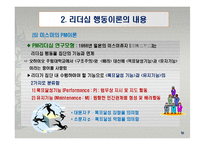 리더십 행동이론의 주요 내용과 평가-18