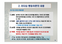 리더십 행동이론의 주요 내용과 평가-20