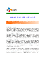 [CJ오쇼핑 - MD, 기획] 합격자기소개서CJ오쇼핑MD기획자기소개서자소서,CJ오쇼핑MD기획자소서자기소개서,CJ오쇼핑MD기획자기소개서-1