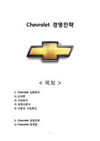 쉐보레 Chevrolet 경영분석및 마케팅전략제안,나의의견-1