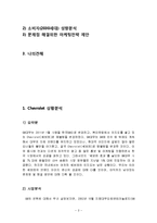쉐보레 Chevrolet 경영분석및 마케팅전략제안,나의의견-2