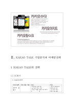 카카오톡 기업분석및 마케팅전략분석과 마케팅전략제안,나의견해-4