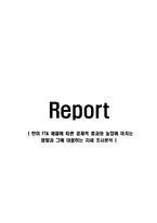 (A+레포트) 한미 FTA 체결에 따른 경제적 효과와 농업에 미치는 영향과 그에 대응하는 자세 조사분석-1