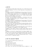 (A+레포트) 한미 FTA 체결에 따른 경제적 효과와 농업에 미치는 영향과 그에 대응하는 자세 조사분석-3