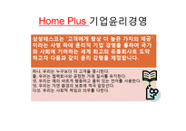 기업윤리경영사례-홈플러스-6