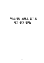 [광고론] 리스테린 브랜드 인지도 제고 광고 전략-1