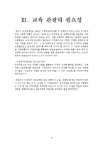 [관광학] 교육관광 사례와 상품 개발-6