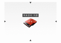 [경영학] 목표관리 MBO-3