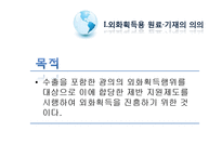 [무역학] 외화획득용 원료, 기재의 국내공급과 사례연구-3