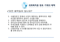 [무역학] 외화획득용 원료, 기재의 국내공급과 사례연구-6