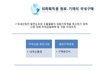 [무역학] 외화획득용 원료, 기재의 국내공급과 사례연구-7