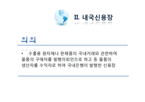 [무역학] 외화획득용 원료, 기재의 국내공급과 사례연구-8