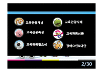 [관광학] 교육관광 사례와 상품 개발-2