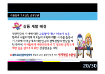 [관광학] 교육관광 사례와 상품 개발-20