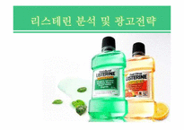 [광고론] 리스테린 브랜드 인지도 제고 광고 전략-1