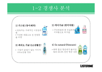 [광고론] 리스테린 브랜드 인지도 제고 광고 전략-4