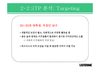 [광고론] 리스테린 브랜드 인지도 제고 광고 전략-8