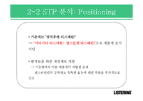 [광고론] 리스테린 브랜드 인지도 제고 광고 전략-9