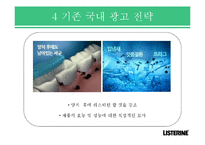 [광고론] 리스테린 브랜드 인지도 제고 광고 전략-12