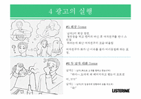 [광고론] 리스테린 브랜드 인지도 제고 광고 전략-15