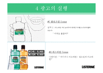 [광고론] 리스테린 브랜드 인지도 제고 광고 전략-16