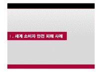 [국제경제] 세계 소비자 안전 피해 사례와 안전 관리 제도-3