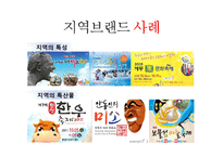 [경영학] 지역브랜딩과 마을기업 성공사례-8