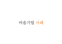[경영학] 지역브랜딩과 마을기업 성공사례-14