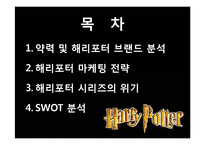 해리포터 브랜드 분석 및 마케팅 전략 분석-2