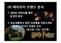 해리포터 브랜드 분석 및 마케팅 전략 분석-8