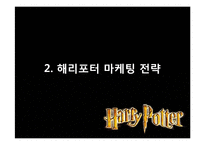 해리포터 브랜드 분석 및 마케팅 전략 분석-9