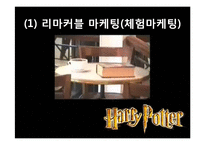 해리포터 브랜드 분석 및 마케팅 전략 분석-11