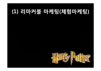 해리포터 브랜드 분석 및 마케팅 전략 분석-12
