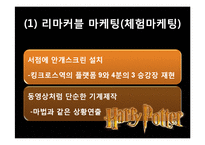 해리포터 브랜드 분석 및 마케팅 전략 분석-13