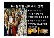 해리포터 브랜드 분석 및 마케팅 전략 분석-16