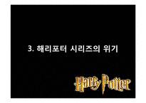 해리포터 브랜드 분석 및 마케팅 전략 분석-17